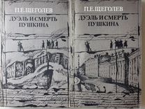 П.Е. Щеголев "Дуэль и смерть Пушкина", 1987г