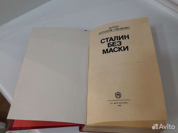 Сталин без маски