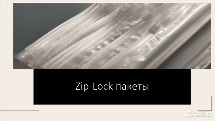 Пакеты Zip-Lock с бегунком