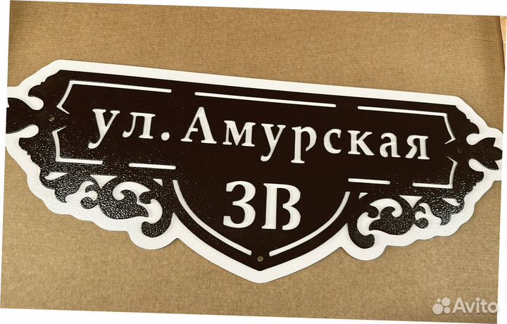 Адресная табличка металлическая