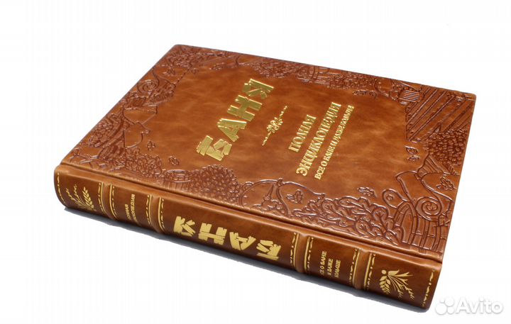 Баня Все о бане и даже больше, подарочное издание