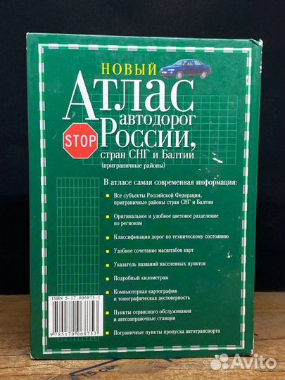 Атлас автодорог России, стран снг и Балтии