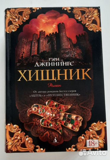 Гэри Дженнингс - Хищник