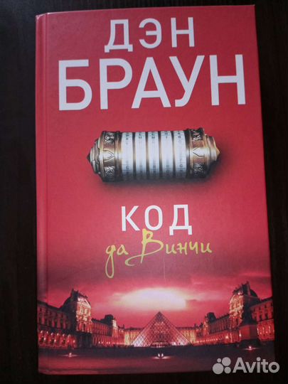 Дэн Браун Код да винчи