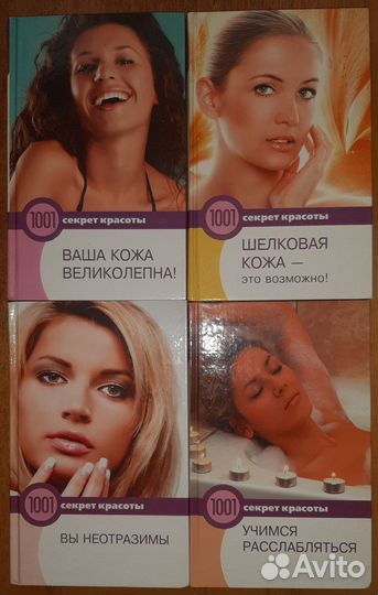 1001 секрет красоты