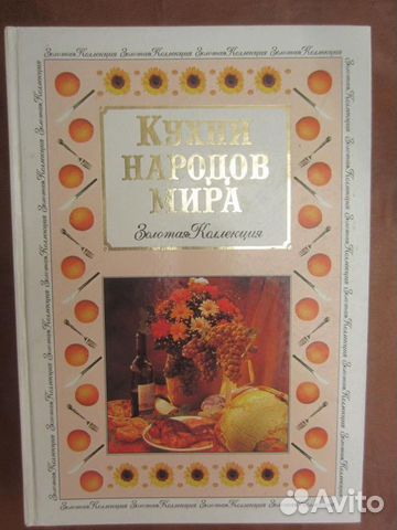 Кухни народов мира. Ред. Е. Черкасов. 2001 год
