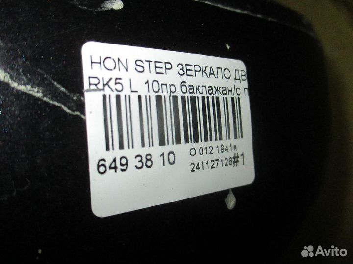 Зеркало левое Honda Stepwgn RK5