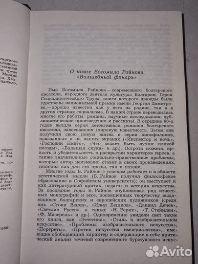 Волшебный фонарь. Богомил Райнов