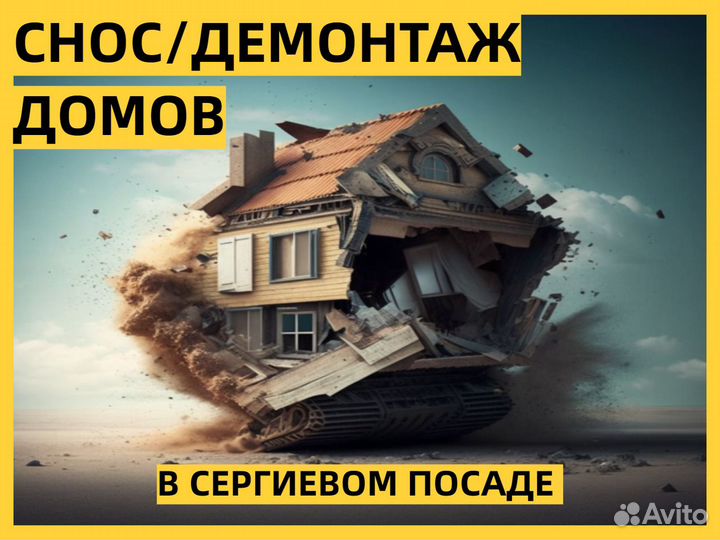 Демонтаж / Снос дома в Сергиевом Посаде