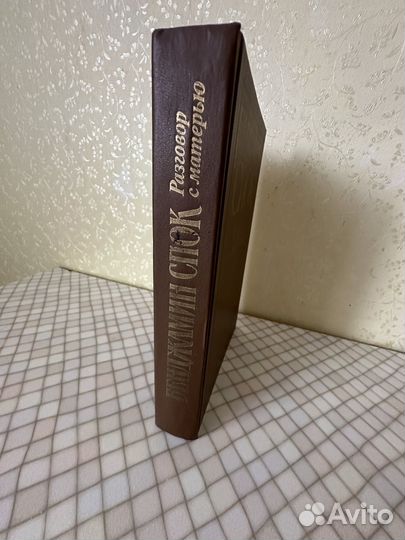 Бенджамин Спок Разговор с матерью