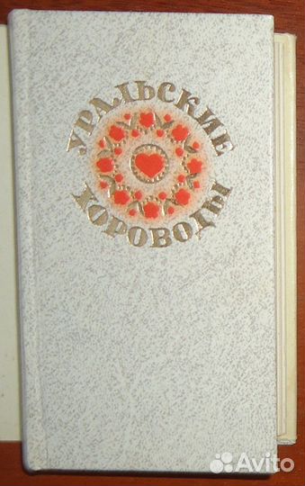 Уральские хороводы: Хороводные песни о любви и о с