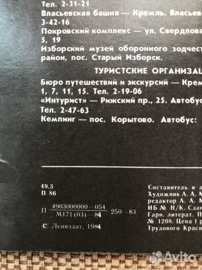 Путеводитель СССР « Псков - Изборск» 1984г