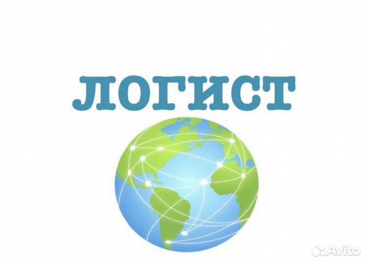 Логист-диспeтчеp