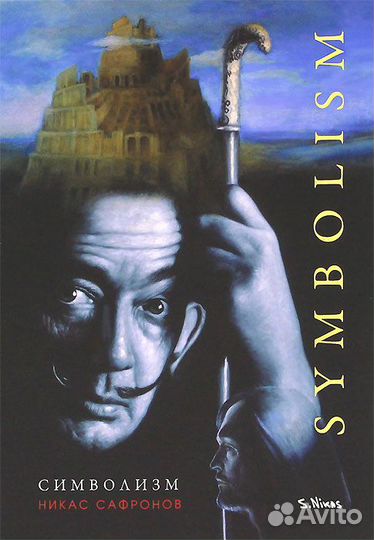 Никас Сафронов. Символизм. Альбом 2011