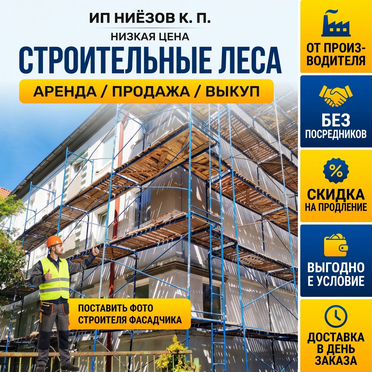 Аренда строительных лесов
