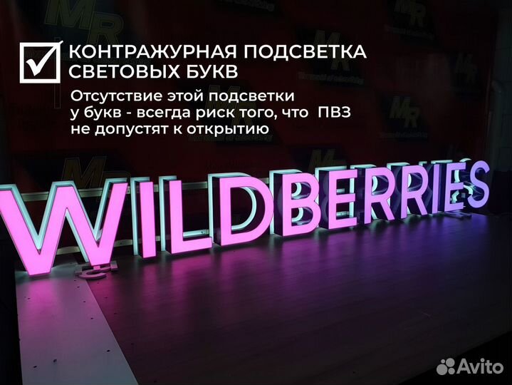 Вывески Wildberries: Световой режим работы