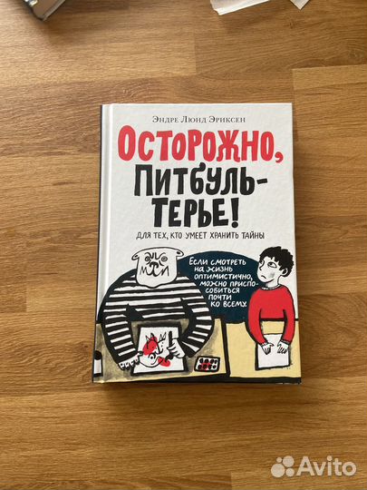 Осторожно, питбудь-терье Эндре Люнд Эриксен