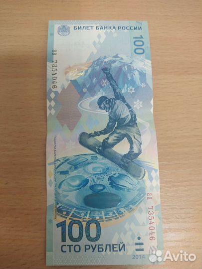 Сто рублевая купюра Сочи Олимпийская