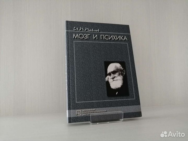 Мозг и психика (2004г.) / И. П. Павлов