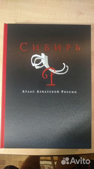 Книга Атлас Азиатской России Сибирь