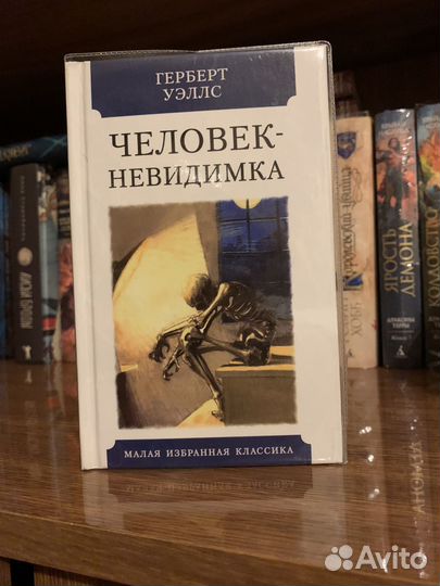 Герберт Уэллс человек-невидимка