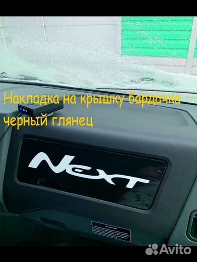 Накладка на бардачок газель next