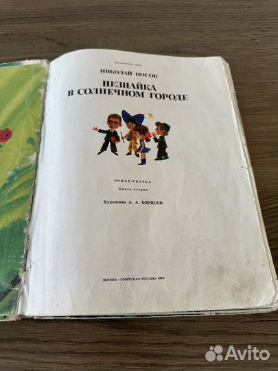 Книга Незнайка в Солнечном городе 1990 Носов