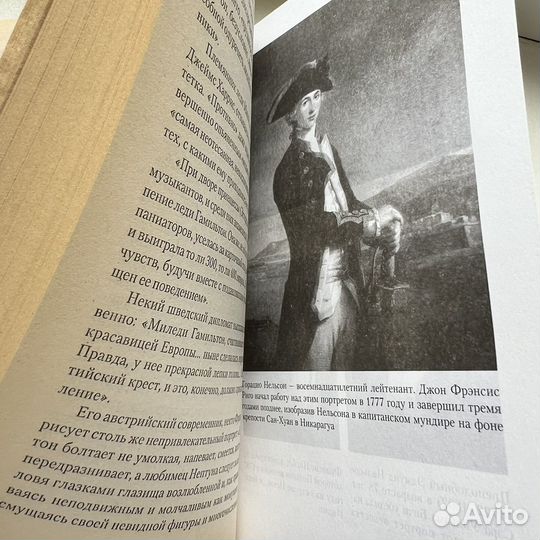 Чудесная жизнь амирала Нельсона