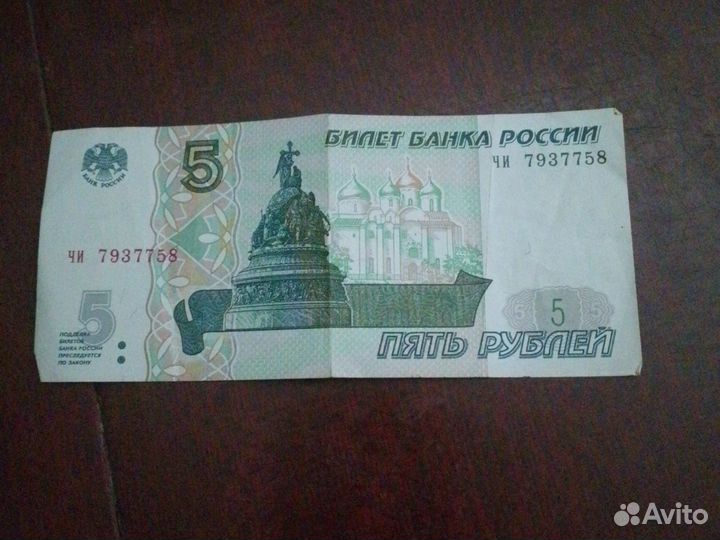 5 рублей 1997 года