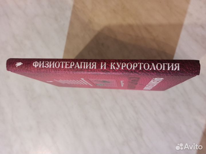 Учебник Физиотерапия и курортология, книга 2