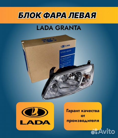 Фара левая LADA granta
