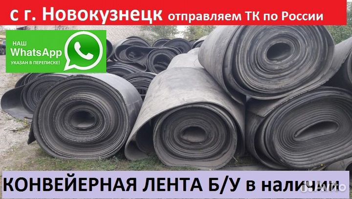 Транспортерная (конвейерная) лента б/у