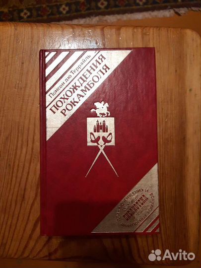 Понсон дю Террайль 4 тома