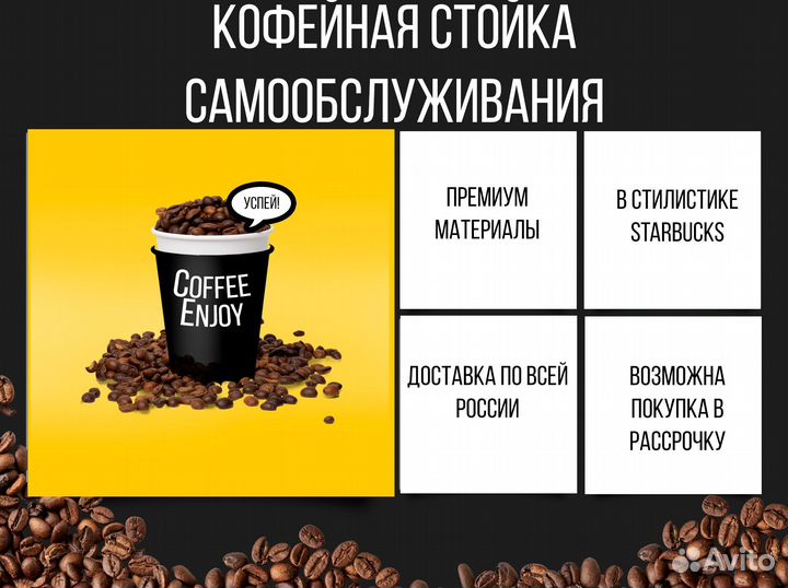 Кофе-стойка для кофейни самообслуживания