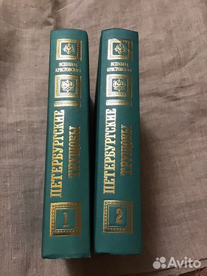 Петербургские трущобы В Крестовский 2тома