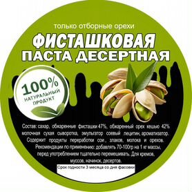 Фисташковая паста