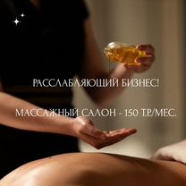 Массажный салон+ прибыль