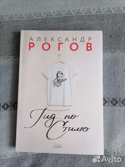 Книга Гид по стилю А. Рогов