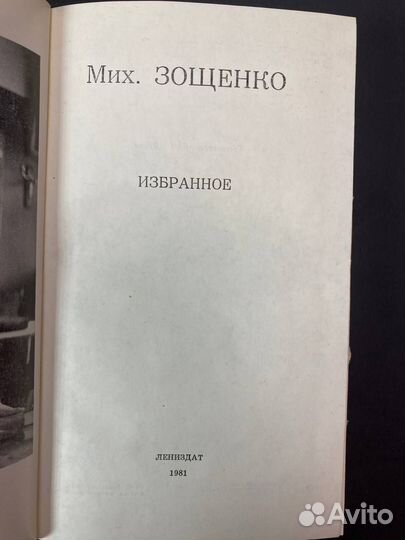 Михаил Зощенко, избранное. Литиздат, 1981