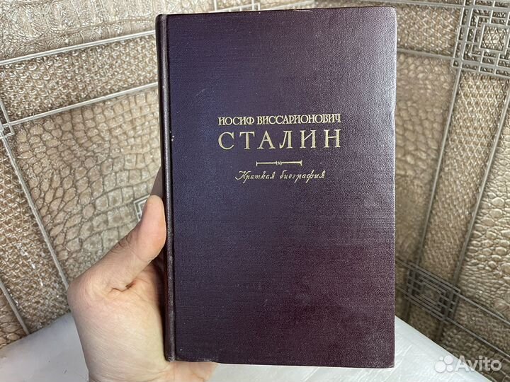 Редкая книга 1948 год Иосиф Сталин