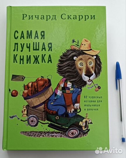 Книга Р.Скарри Самая лучшая книжка