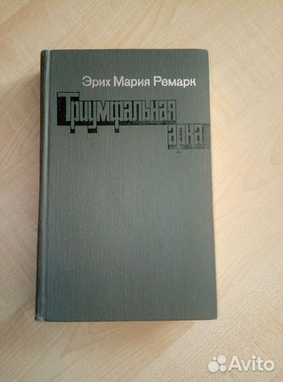 Триумфальная арка Эрих Мария Ремарк