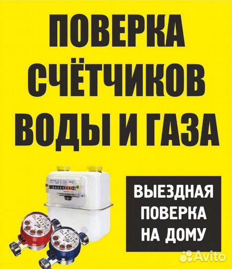 Поверка счетчиков газа,воды и тепла