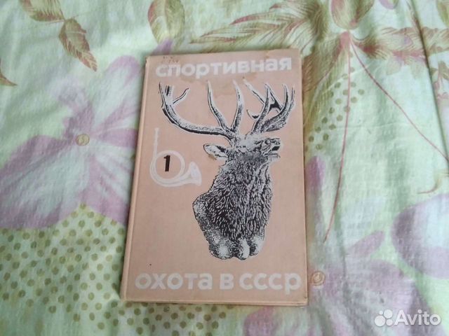 Книги СССР. Спортивная охота в СССР