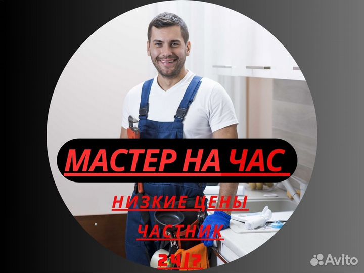 Муж на час Мастер на час Сантехник Электрик