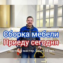 Сборка мебели. Собрать мебель. Сборщик мебели