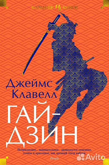 Джеймс Клавелл книги серия Большие книги