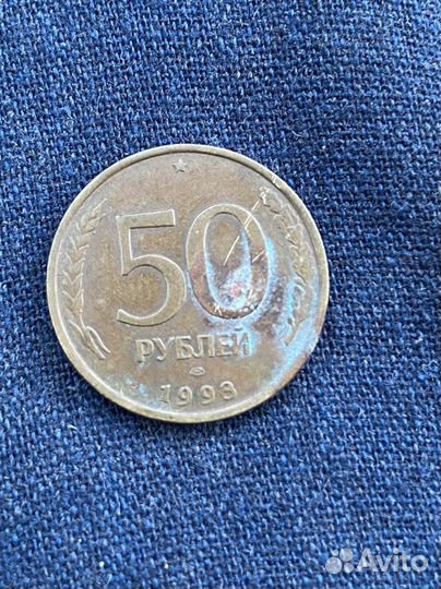 Монета 50 рублей 1993 года лмш