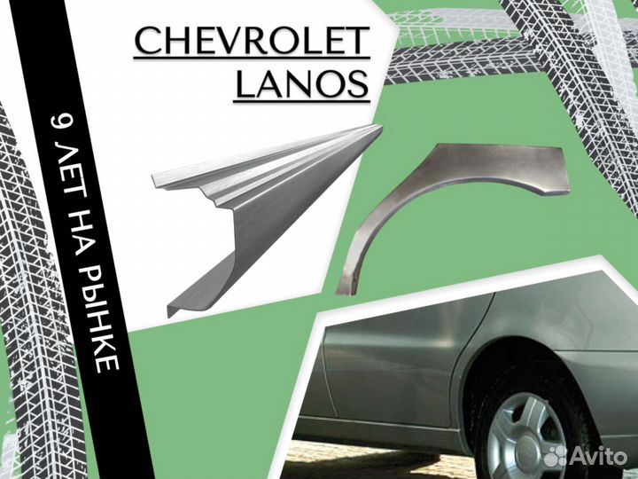 Пороги Chevrolet Lanos на все авто ремонтные