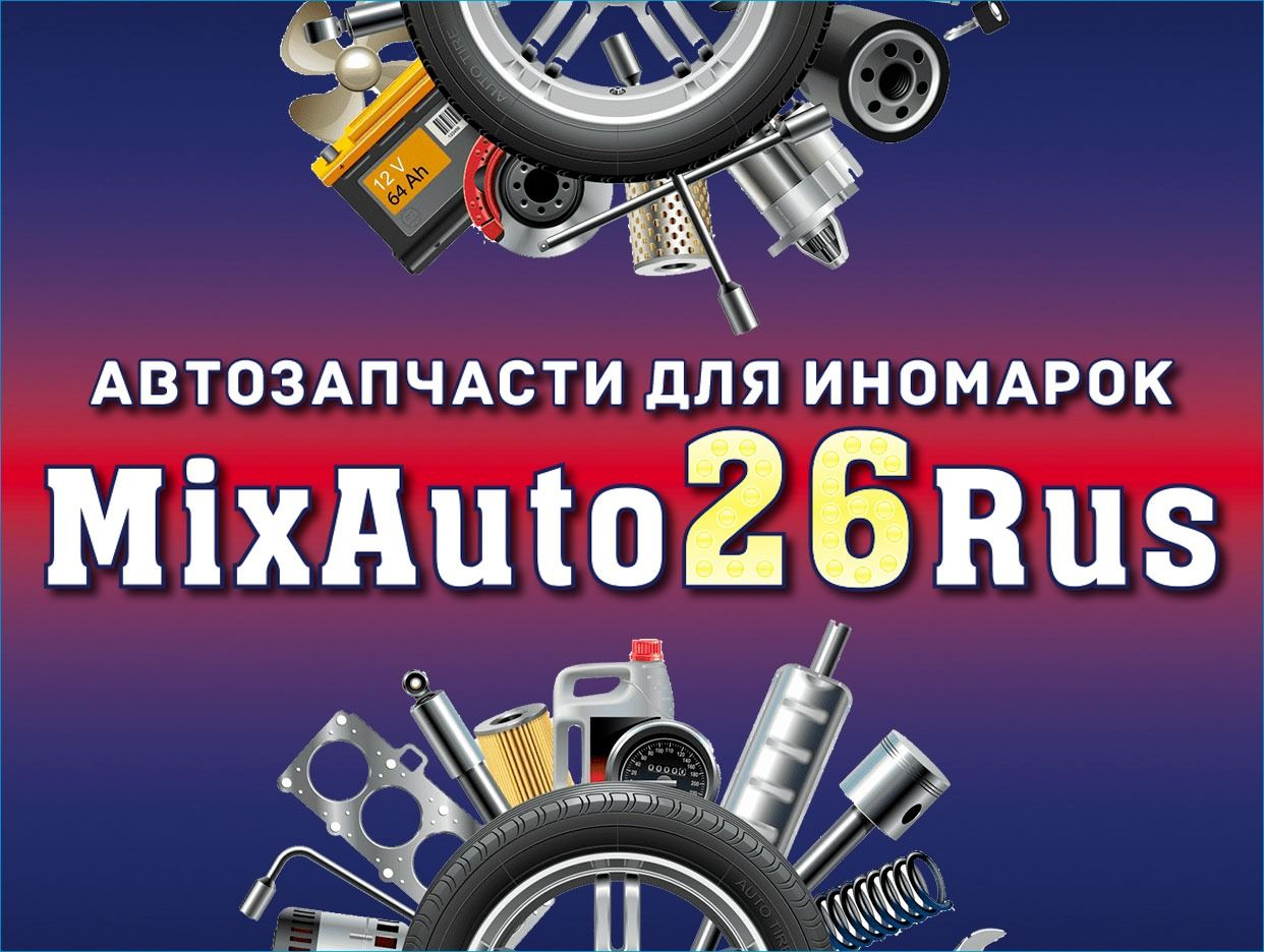 MixAuto26Rus. Профиль пользователя на Авито